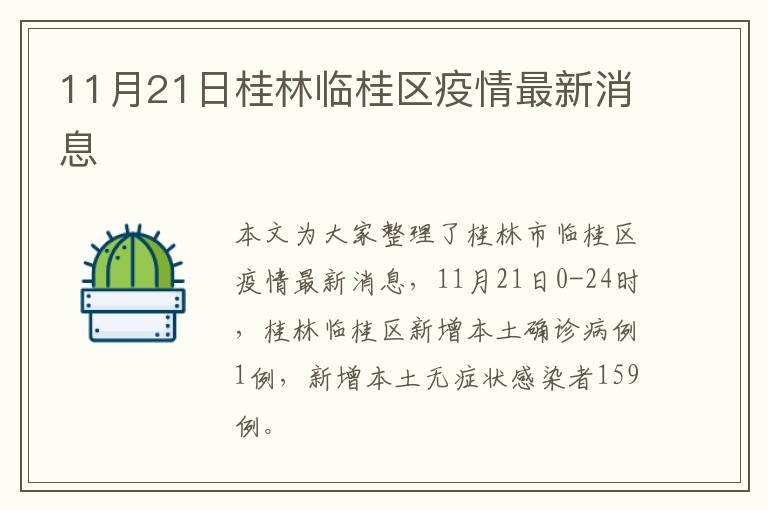 11月21日桂林临桂区疫情最新消息