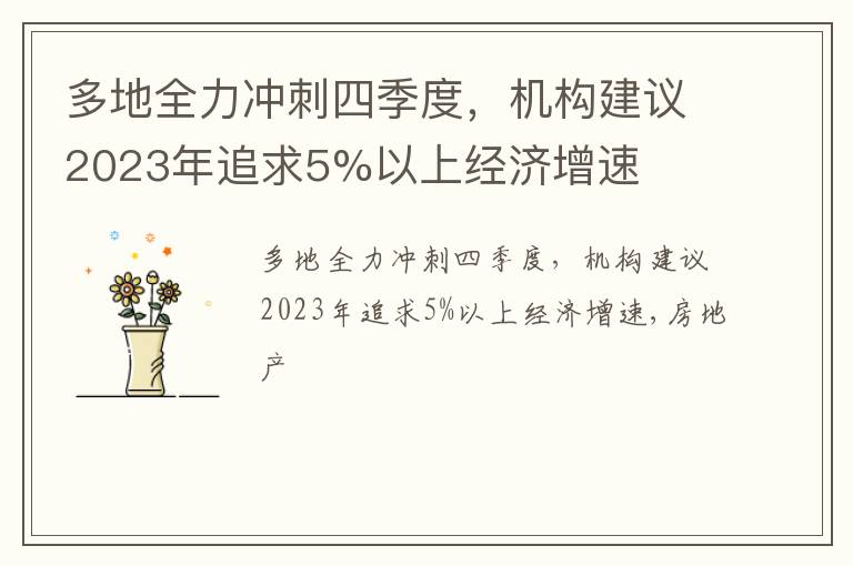 多地全力冲刺四季度，机构建议2023年追求5%以上经济增速