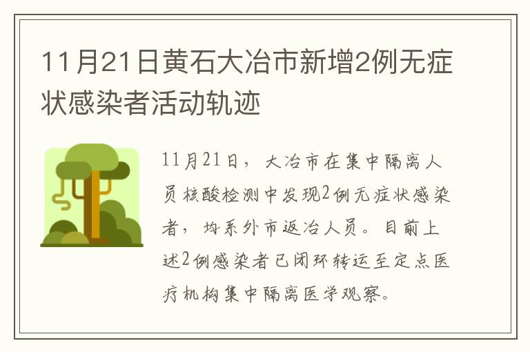 11月21日黄石大冶市新增2例无症状感染者活动轨迹​