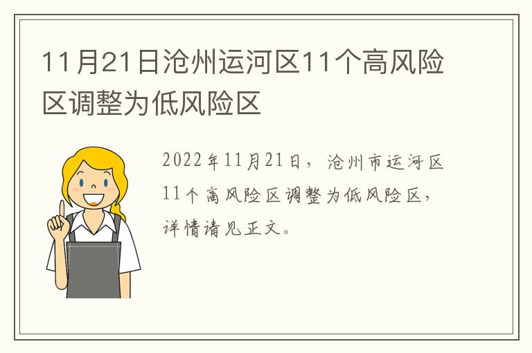 11月21日沧州运河区11个高风险区调整为低风险区