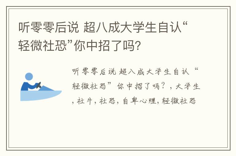 听零零后说 超八成大学生自认“轻微社恐”你中招了吗？