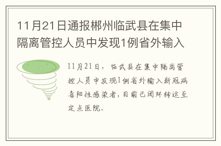 11月21日通报郴州临武县在集中隔离管控人员中发现1例省外输入新冠病毒阳性感染者