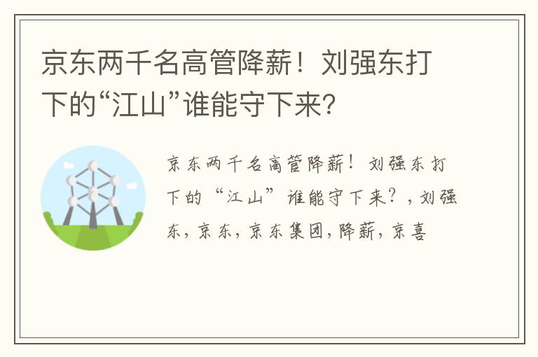 京东两千名高管降薪！刘强东打下的“江山”谁能守下来？