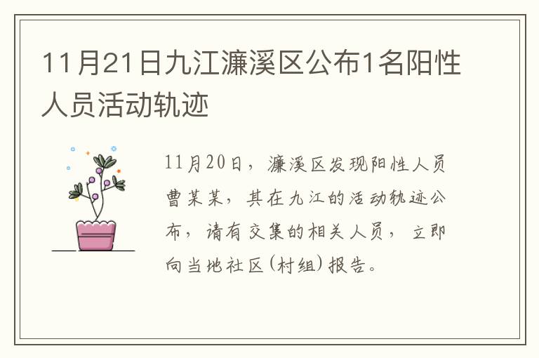 11月21日九江濂溪区公布1名阳性人员活动轨迹