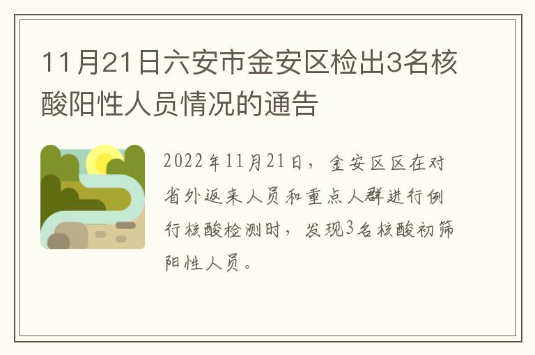 11月21日六安市金安区检出3名核酸阳性人员情况的通告