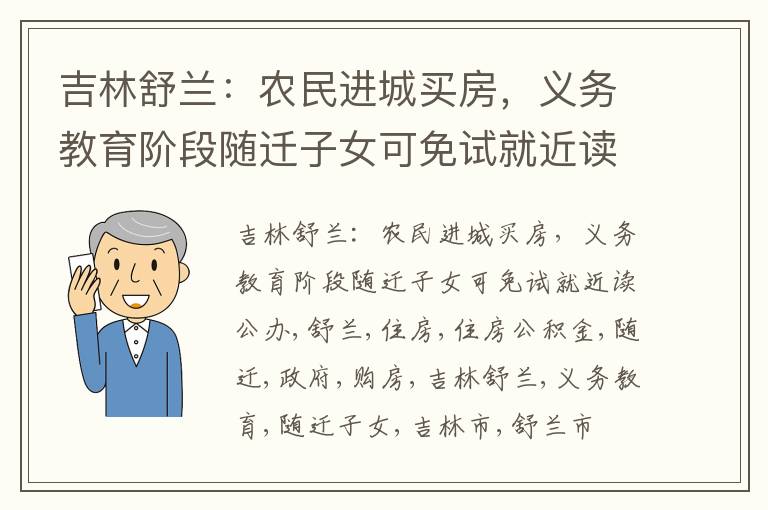 吉林舒兰：农民进城买房，义务教育阶段随迁子女可免试就近读公办