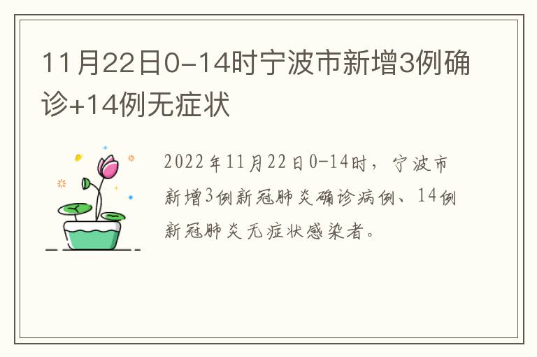 11月22日0-14时宁波市新增3例确诊+14例无症状