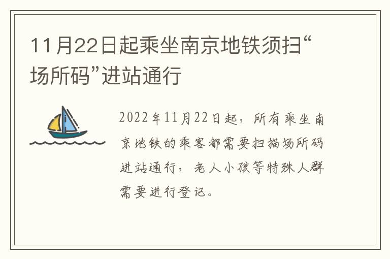 11月22日起乘坐南京地铁须扫“场所码”进站通行