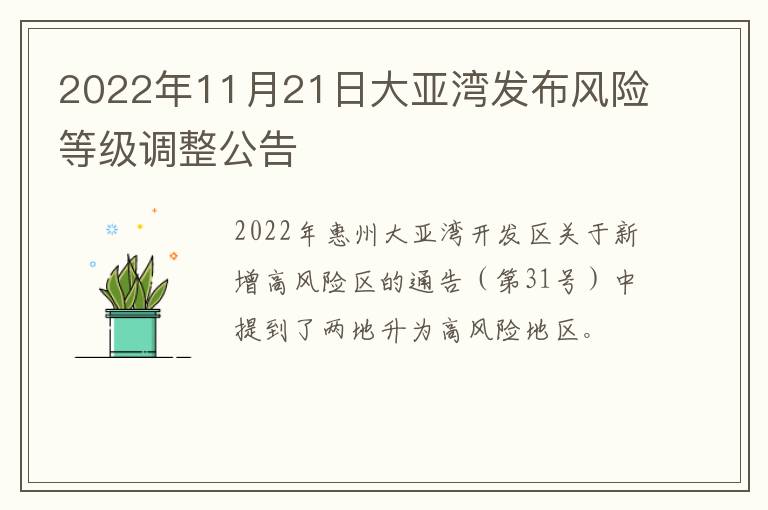 2022年11月21日大亚湾发布风险等级调整公告