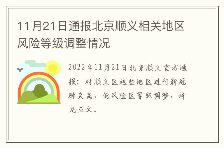 11月21日通报北京顺义相关地区风险等级调整情况
