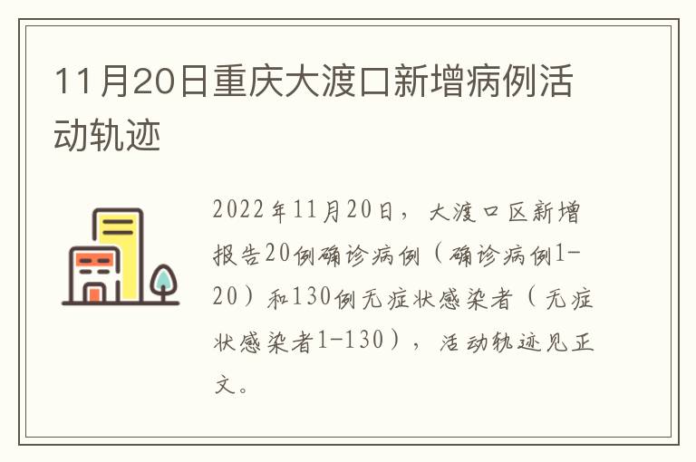 11月20日重庆大渡口新增病例活动轨迹