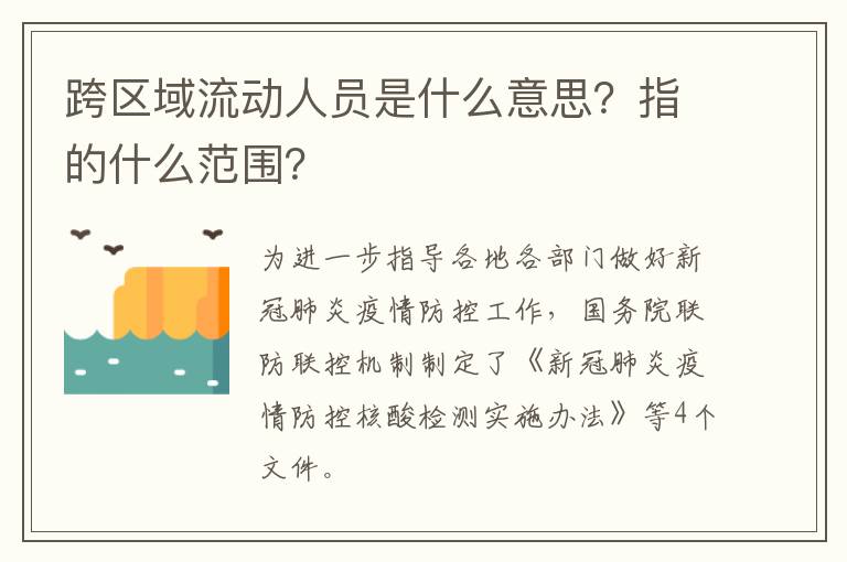 跨区域流动人员是什么意思？指的什么范围？