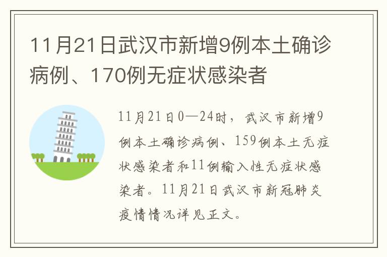 11月21日武汉市新增9例本土确诊病例、170例无症状感染者