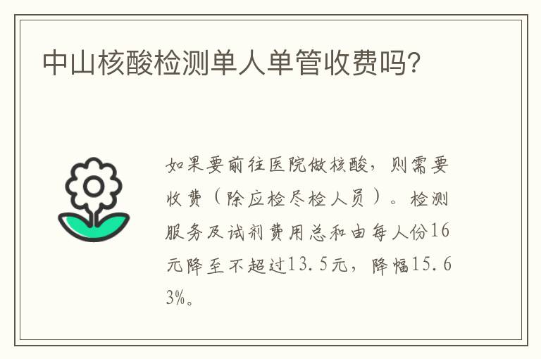 中山核酸检测单人单管收费吗？