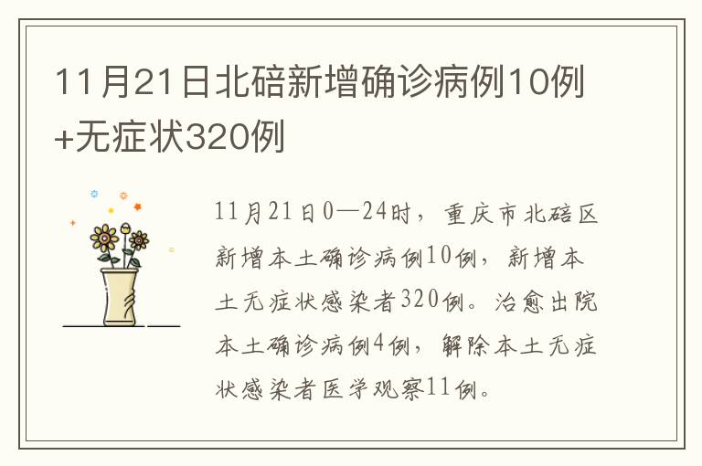 11月21日北碚新增确诊病例10例+无症状320例