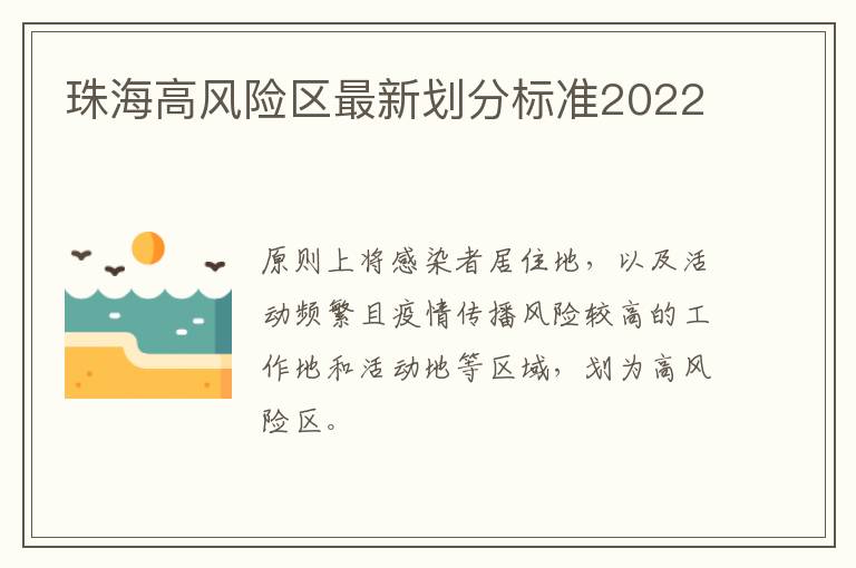 珠海高风险区最新划分标准2022
