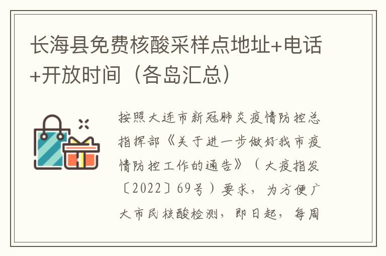 长海县免费核酸采样点地址+电话+开放时间（各岛汇总）