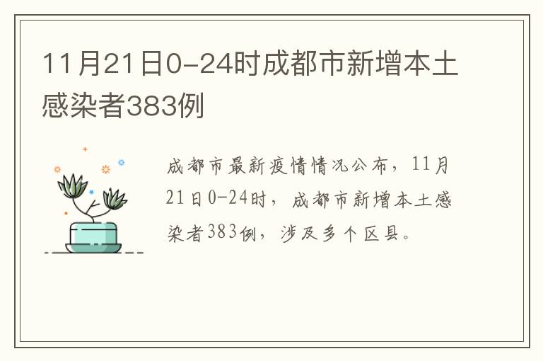 11月21日0-24时成都市新增本土感染者383例