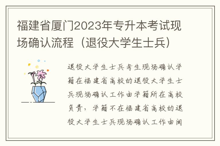 福建省厦门2023年专升本考试现场确认流程（退役大学生士兵）