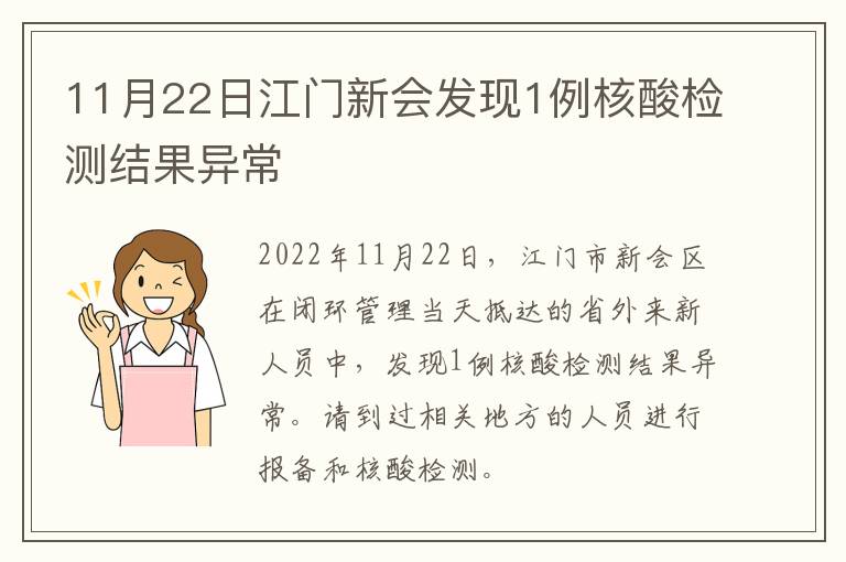 11月22日江门新会发现1例核酸检测结果异常