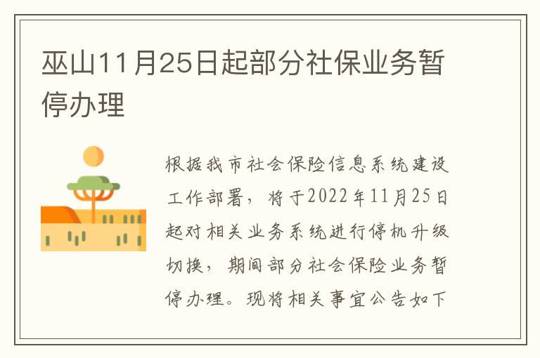 巫山11月25日起部分社保业务暂停办理