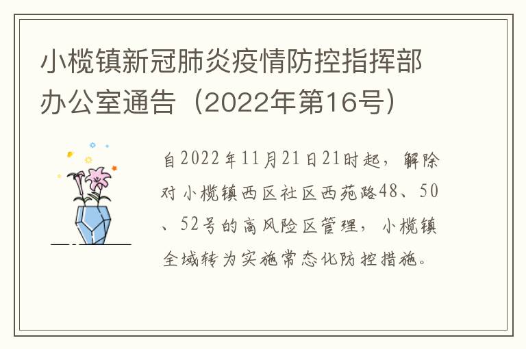 小榄镇新冠肺炎疫情防控指挥部办公室通告（2022年第16号）