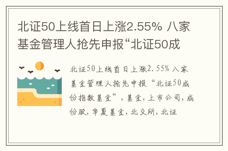 北证50上线首日上涨2.55% 八家基金管理人抢先申报“北证50成份指数基金”