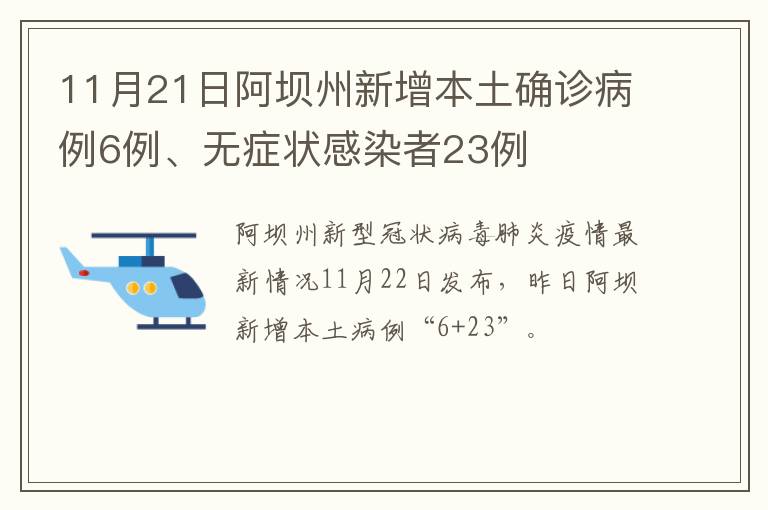 11月21日阿坝州新增本土确诊病例6例、无症状感染者23例