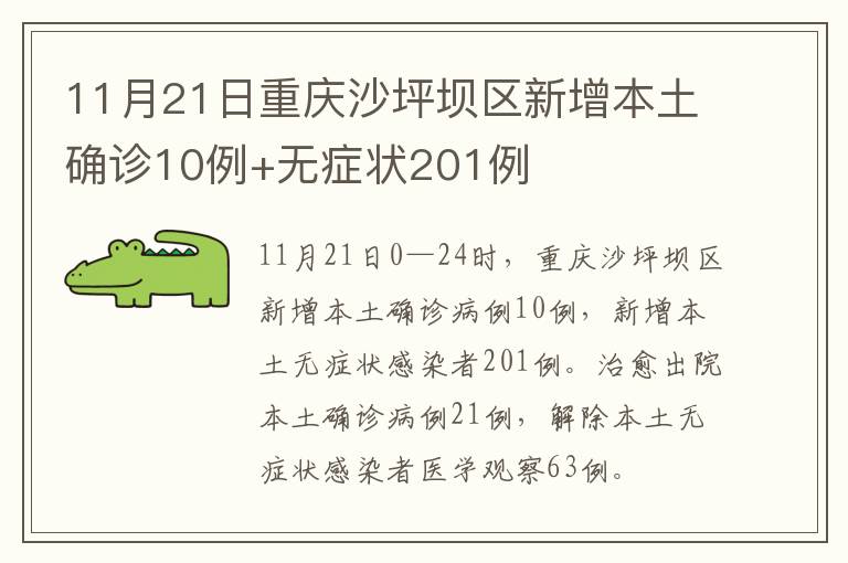 11月21日重庆沙坪坝区新增本土确诊10例+无症状201例