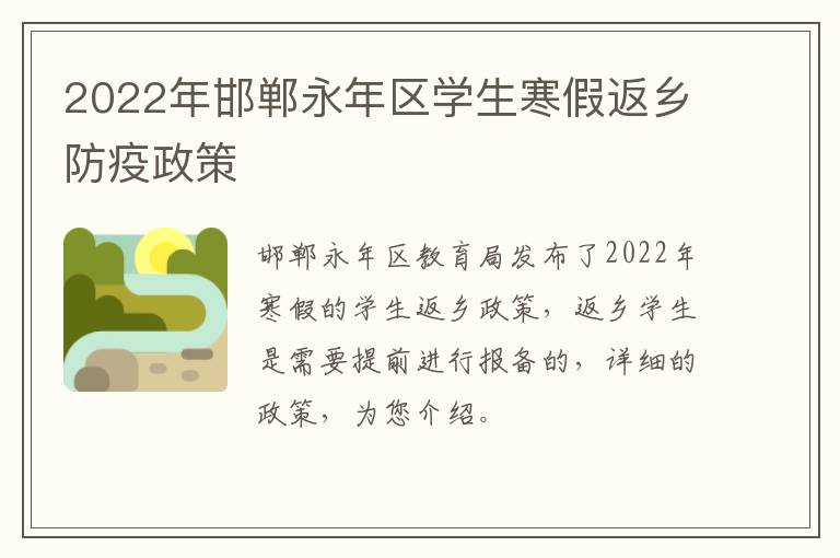 2022年邯郸永年区学生寒假返乡防疫政策