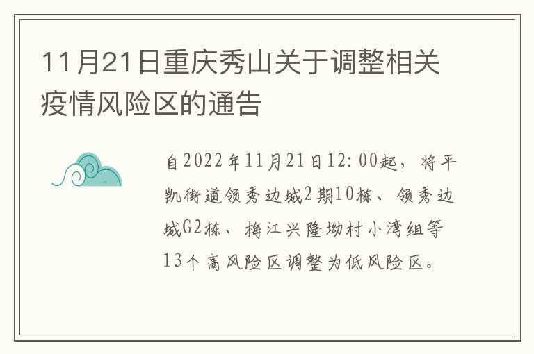 11月21日重庆秀山关于调整相关疫情风险区的通告