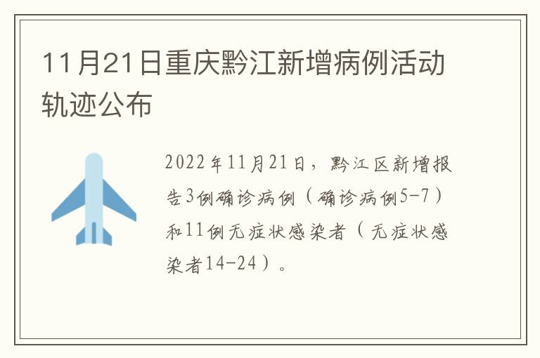 11月21日重庆黔江新增病例活动轨迹公布