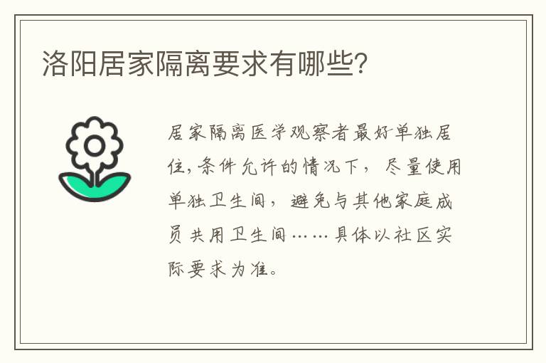 洛阳居家隔离要求有哪些？