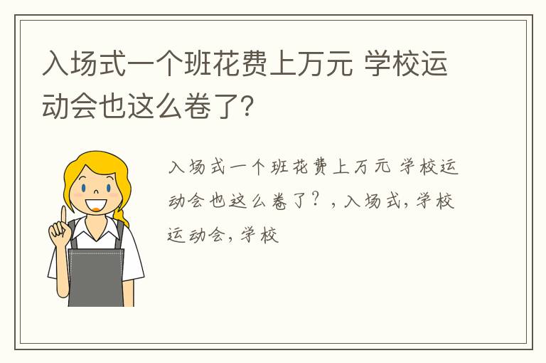 入场式一个班花费上万元 学校运动会也这么卷了？