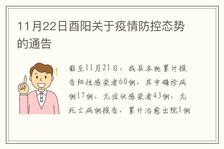 11月22日酉阳关于疫情防控态势的通告