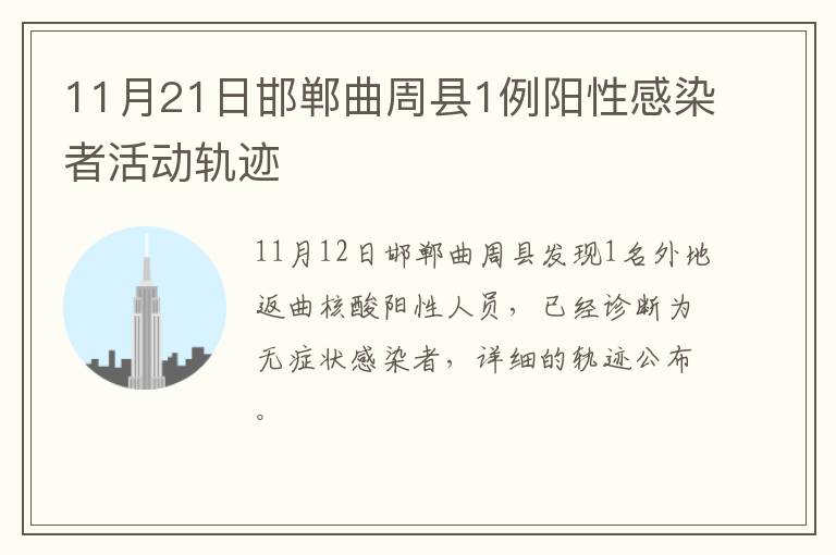 11月21日邯郸曲周县1例阳性感染者活动轨迹