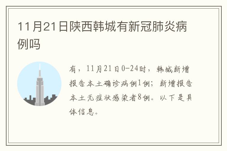 11月21日陕西韩城有新冠肺炎病例吗