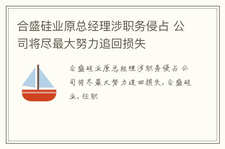 合盛硅业原总经理涉职务侵占 公司将尽最大努力追回损失