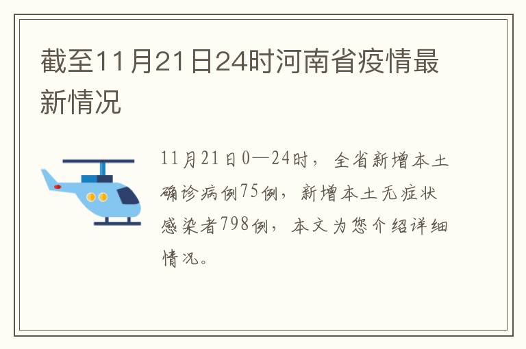 截至11月21日24时河南省疫情最新情况