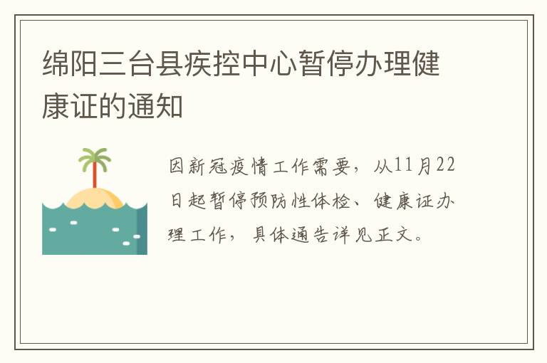 绵阳三台县疾控中心暂停办理健康证的通知