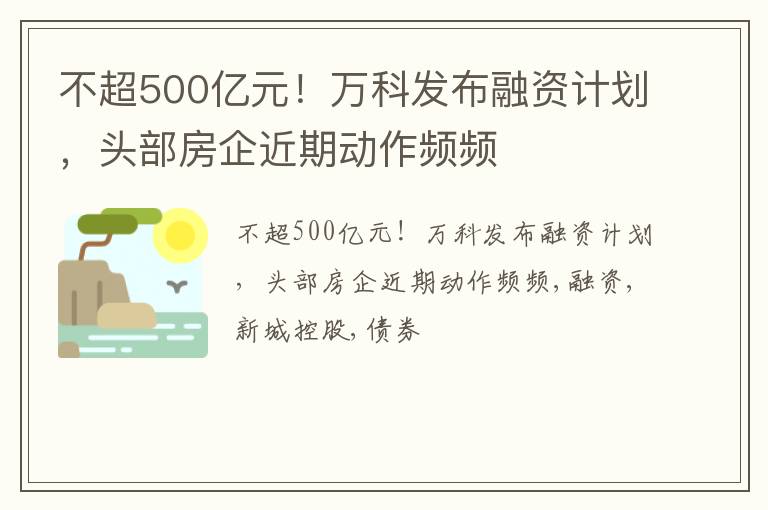 不超500亿元！万科发布融资计划，头部房企近期动作频频