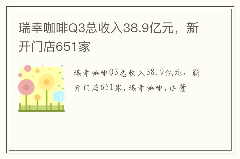 瑞幸咖啡Q3总收入38.9亿元，新开门店651家