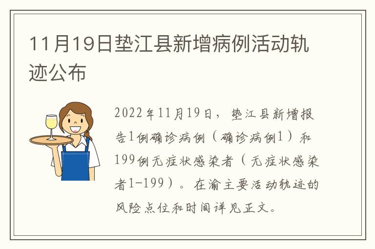 11月19日垫江县新增病例活动轨迹公布