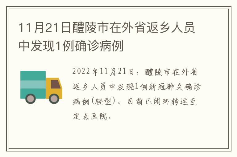 11月21日醴陵市在外省返乡人员中发现1例确诊病例