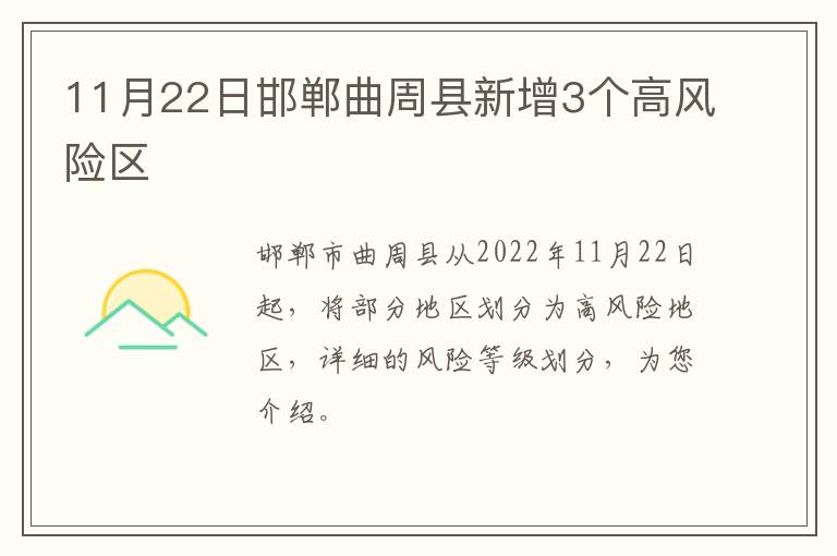 11月22日邯郸曲周县新增3个高风险区