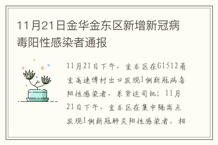 11月21日金华金东区新增新冠病毒阳性感染者通报