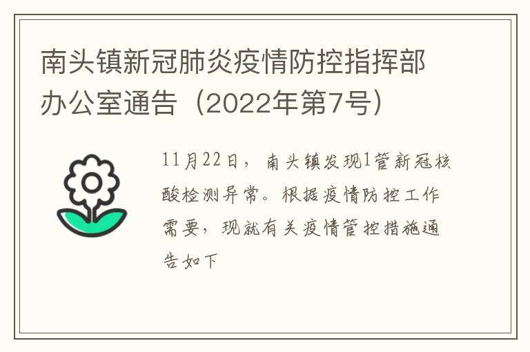 南头镇新冠肺炎疫情防控指挥部办公室通告（2022年第7号）