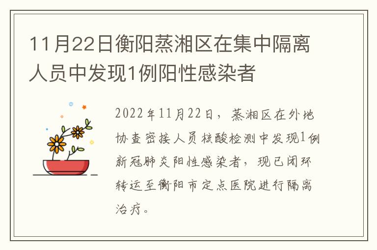 11月22日衡阳蒸湘区在集中隔离人员中发现1例阳性感染者