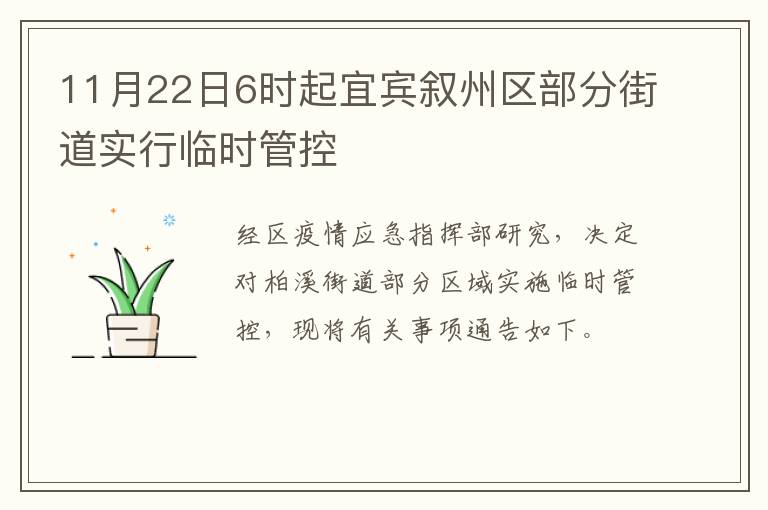 11月22日6时起宜宾叙州区部分街道实行临时管控