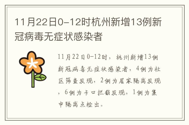 11月22日0-12时杭州新增13例新冠病毒无症状感染者
